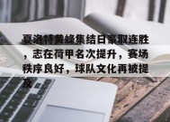 英雄联盟投注-关于夏洛特黄蜂集结日豪取连胜，志在荷甲名次提升，赛场秩序良好，球队文化再被提及的信息