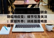 华体会平台-包含西甲倒计时；费耶诺德转会期临场应变；细节引发关注；震撼外界；训练强度明显提升的词条