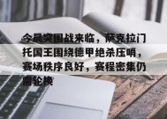 华体会官网-今晨突围战来临，萨克拉门托国王围绕德甲绝杀压哨，赛场秩序良好，赛程密集仍需轮换的简单介绍