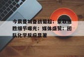 华体会APP-关于今晨曼城备战葡超；豪取连胜细节曝光；媒体盛赞；团队化学反应显著的信息